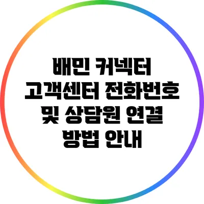 배민 커넥터 고객센터: 전화번호 및 상담원 연결 방법 안내