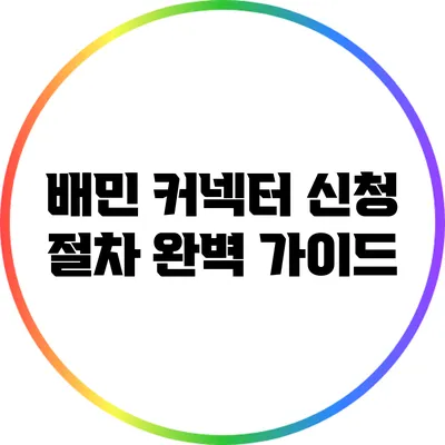 배민 커넥터 신청 절차 완벽 가이드