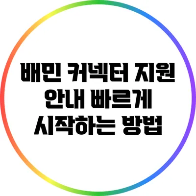 배민 커넥터 지원 안내: 빠르게 시작하는 방법