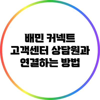 배민 커넥트 고객센터 상담원과 연결하는 방법