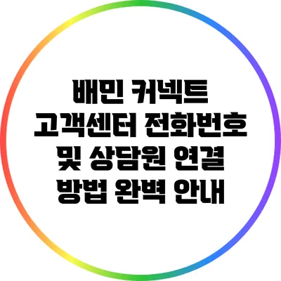 배민 커넥트 고객센터 전화번호 및 상담원 연결 방법 완벽 안내