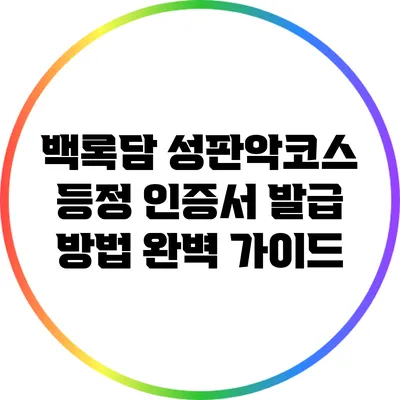 백록담 성판악코스 등정 인증서 발급 방법 완벽 가이드