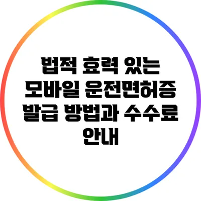 법적 효력 있는 모바일 운전면허증 발급 방법과 수수료 안내