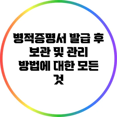 병적증명서 발급 후 보관 및 관리 방법에 대한 모든 것