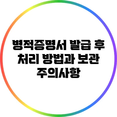 병적증명서 발급 후 처리 방법과 보관 주의사항