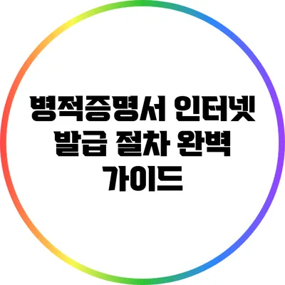 병적증명서 인터넷 발급 절차 완벽 가이드