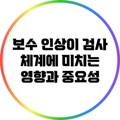 보수 인상이 검사 체계에 미치는 영향과 중요성