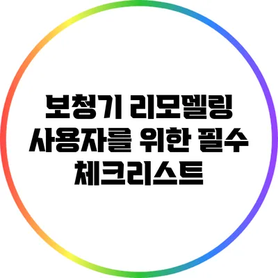 보청기 리모델링: 사용자를 위한 필수 체크리스트