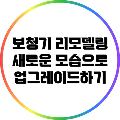 보청기 리모델링: 새로운 모습으로 업그레이드하기