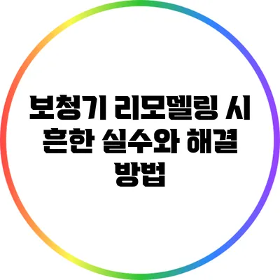 보청기 리모델링 시 흔한 실수와 해결 방법