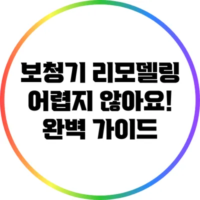 보청기 리모델링: 어렵지 않아요! 완벽 가이드