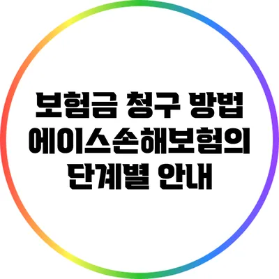 보험금 청구 방법: 에이스손해보험의 단계별 안내