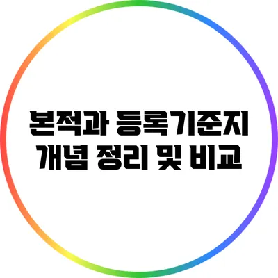 본적과 등록기준지: 개념 정리 및 비교