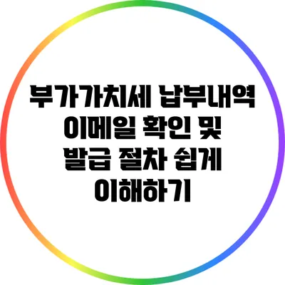 부가가치세 납부내역 이메일 확인 및 발급 절차 쉽게 이해하기