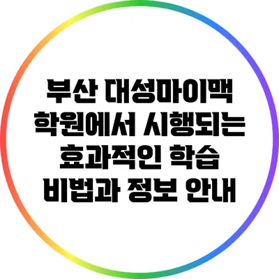 부산 대성마이맥 학원에서 시행되는 효과적인 학습 비법과 정보 안내