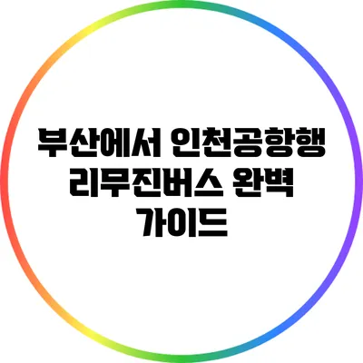 부산에서 인천공항행 리무진버스 완벽 가이드