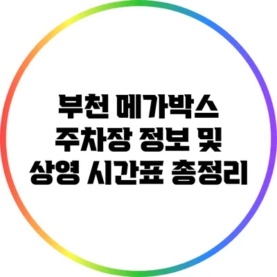 부천 메가박스 주차장 정보 및 상영 시간표 총정리