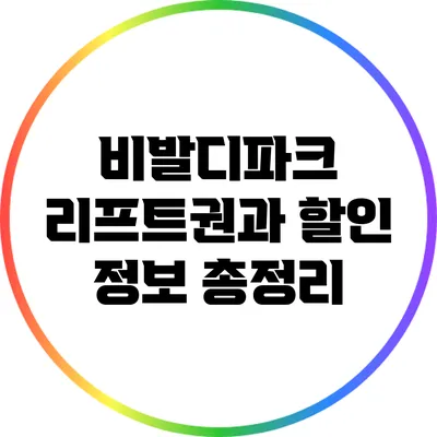비발디파크 리프트권과 할인 정보 총정리