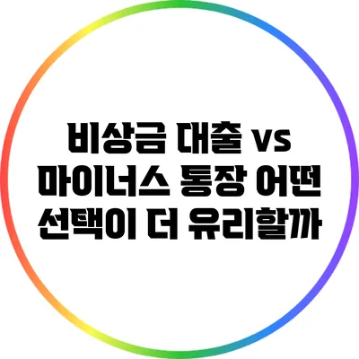 비상금 대출 vs 마이너스 통장: 어떤 선택이 더 유리할까?