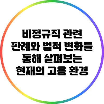비정규직 관련 판례와 법적 변화를 통해 살펴보는 현재의 고용 환경