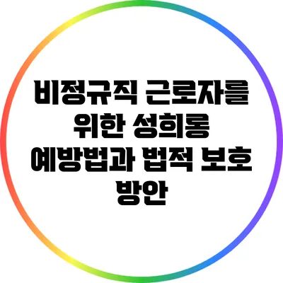 비정규직 근로자를 위한 성희롱 예방법과 법적 보호 방안