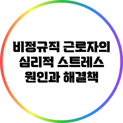 비정규직 근로자의 심리적 스트레스: 원인과 해결책