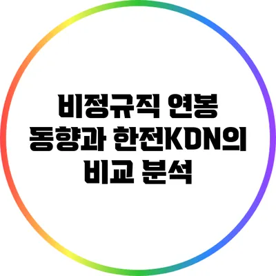 비정규직 연봉 동향과 한전KDN의 비교 분석