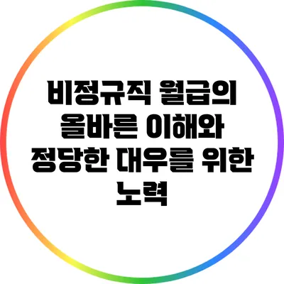 비정규직 월급의 올바른 이해와 정당한 대우를 위한 노력