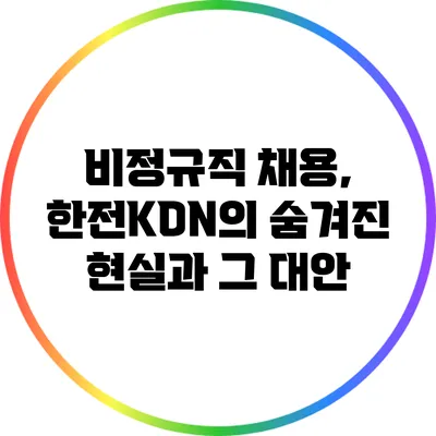 비정규직 채용, 한전KDN의 숨겨진 현실과 그 대안