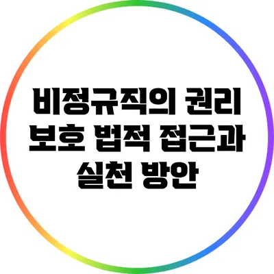 비정규직의 권리 보호: 법적 접근과 실천 방안