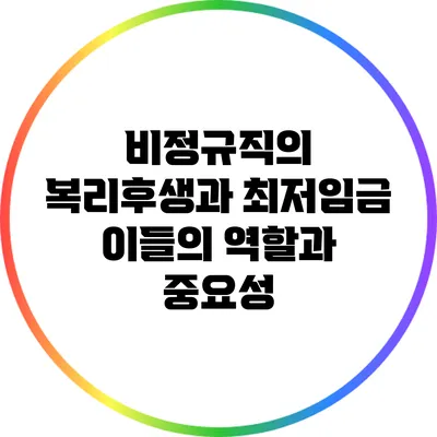 비정규직의 복리후생과 최저임금: 이들의 역할과 중요성