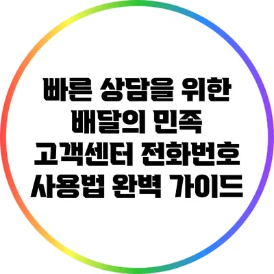 빠른 상담을 위한 배달의 민족 고객센터 전화번호 사용법 완벽 가이드