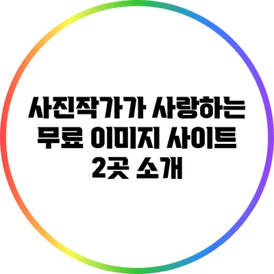사진작가가 사랑하는 무료 이미지 사이트 2곳 소개