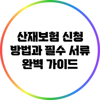 산재보험 신청 방법과 필수 서류 완벽 가이드