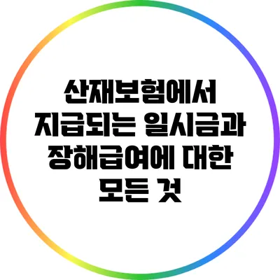 산재보험에서 지급되는 일시금과 장해급여에 대한 모든 것