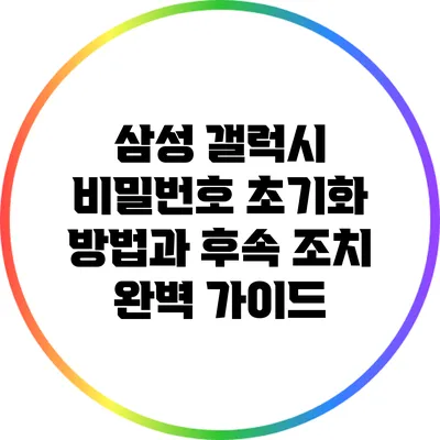 삼성 갤럭시 비밀번호 초기화 방법과 후속 조치 완벽 가이드