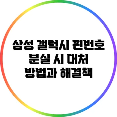 삼성 갤럭시 핀번호 분실 시 대처 방법과 해결책