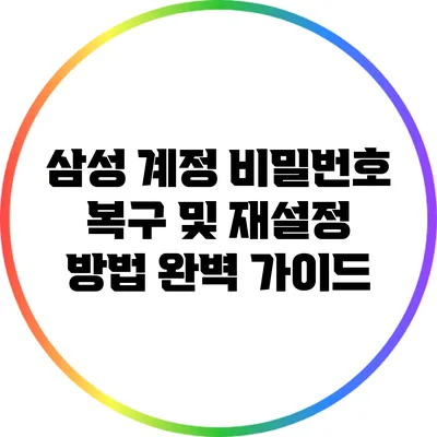 삼성 계정 비밀번호 복구 및 재설정 방법 완벽 가이드