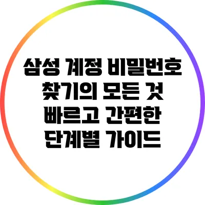 삼성 계정 비밀번호 찾기의 모든 것: 빠르고 간편한 단계별 가이드