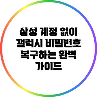 삼성 계정 없이 갤럭시 비밀번호 복구하는 완벽 가이드