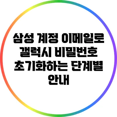 삼성 계정 이메일로 갤럭시 비밀번호 초기화하는 단계별 안내