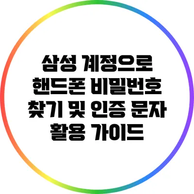 삼성 계정으로 핸드폰 비밀번호 찾기 및 인증 문자 활용 가이드