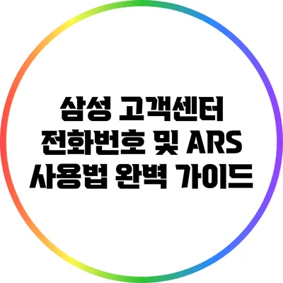 삼성 고객센터 전화번호 및 ARS 사용법 완벽 가이드