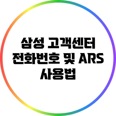 삼성 고객센터 전화번호 및 ARS 사용법