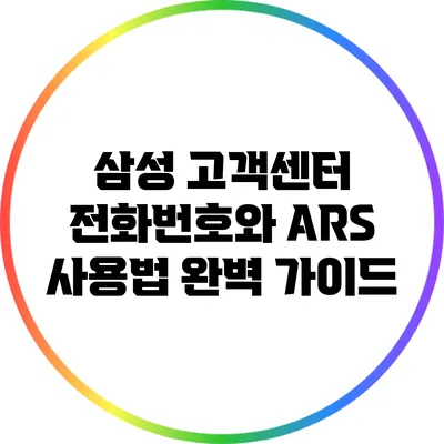 삼성 고객센터 전화번호와 ARS 사용법 완벽 가이드