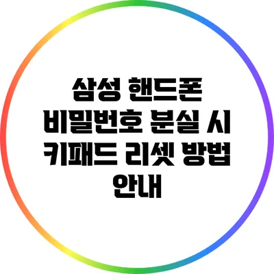 삼성 핸드폰 비밀번호 분실 시 키패드 리셋 방법 안내
