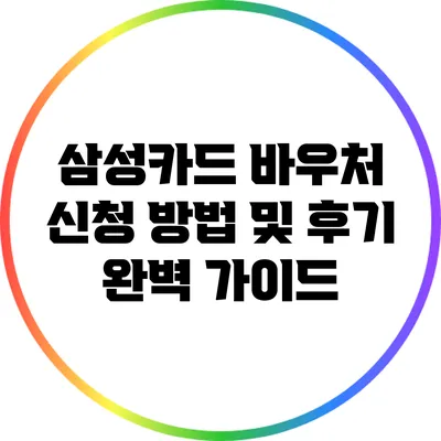 삼성카드 바우처 신청 방법 및 후기 완벽 가이드