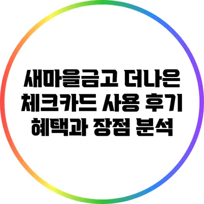 새마을금고 더나은 체크카드 사용 후기: 혜택과 장점 분석