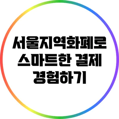 서울지역화폐로 스마트한 결제 경험하기