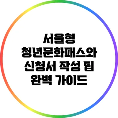 서울형 청년문화패스와 신청서 작성 팁 완벽 가이드